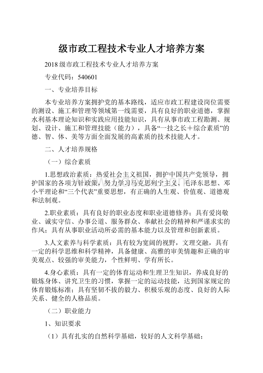 级市政工程技术专业人才培养方案.docx