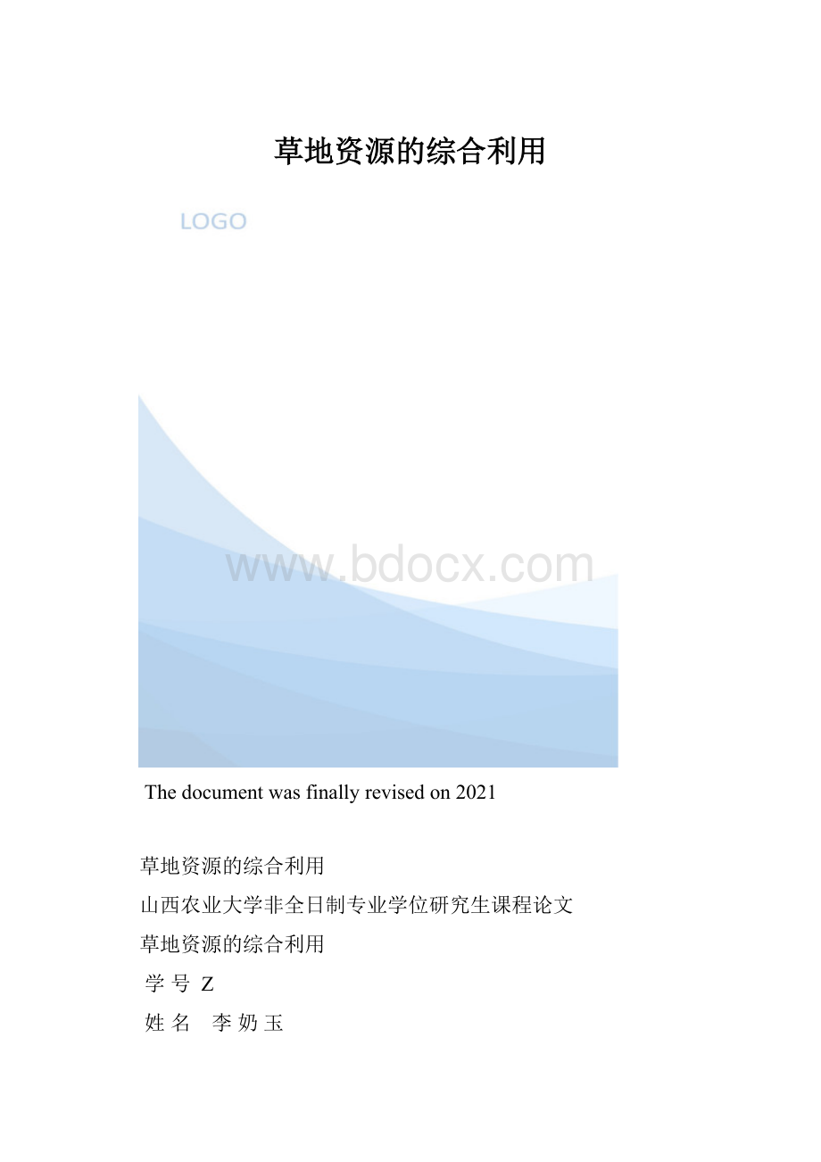 草地资源的综合利用.docx