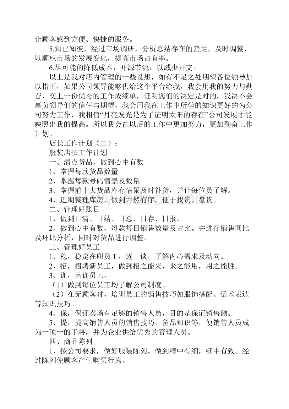 店长工作计划20篇.docx_第2页