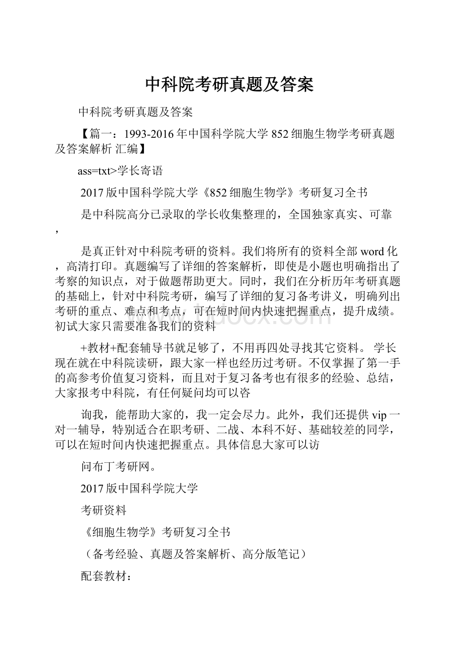 中科院考研真题及答案.docx