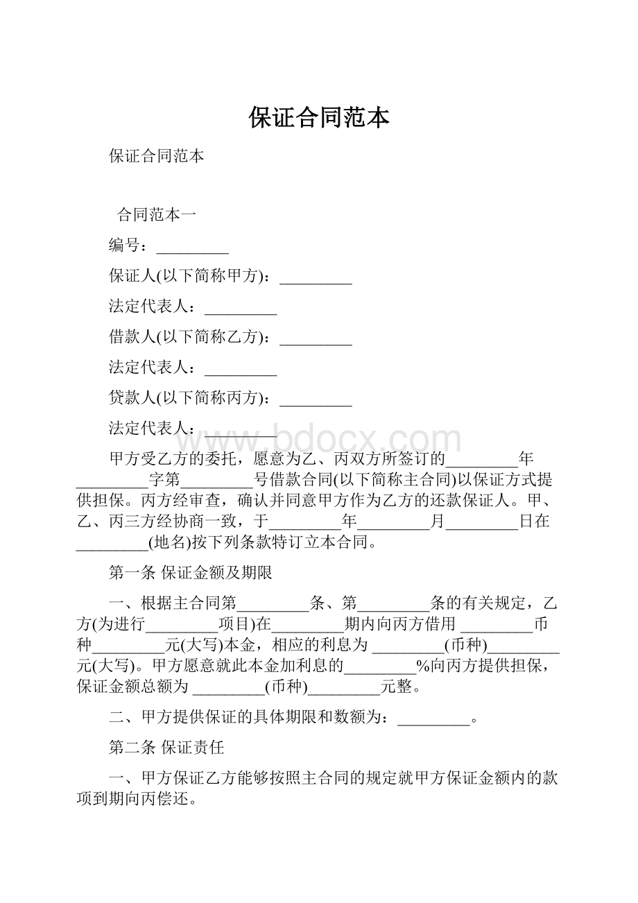 保证合同范本.docx