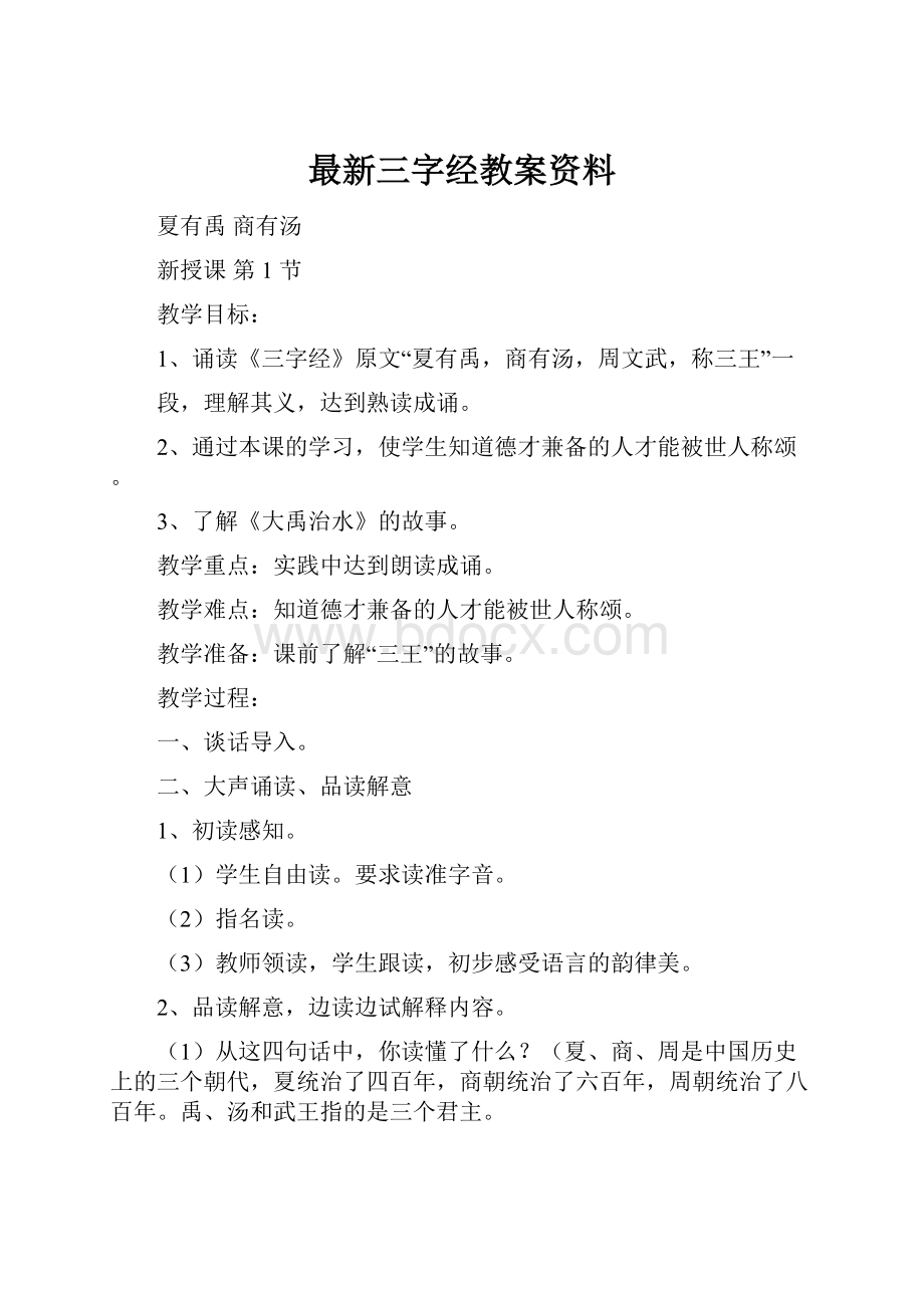 最新三字经教案资料.docx