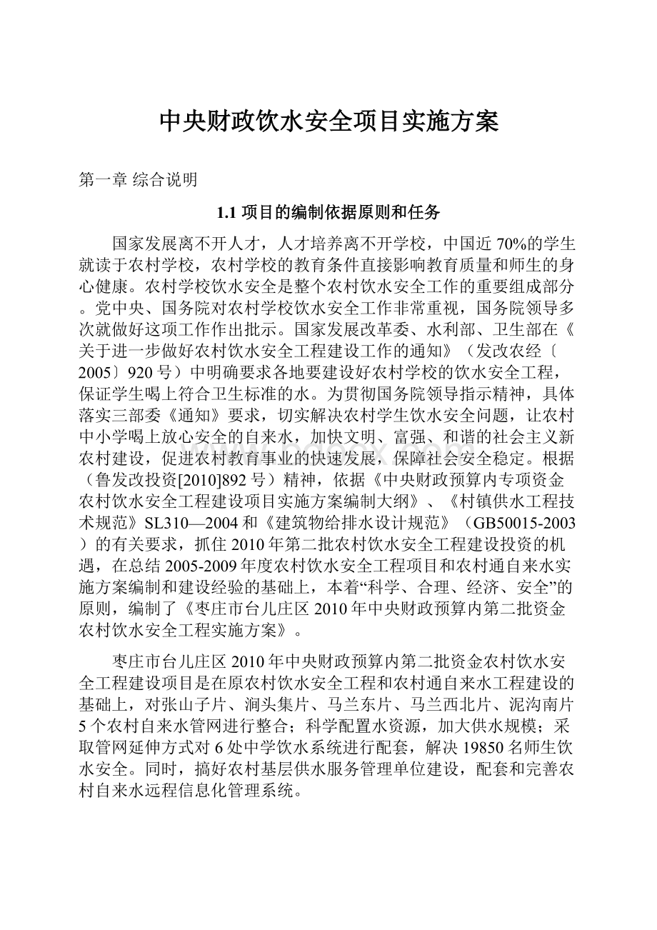 中央财政饮水安全项目实施方案.docx