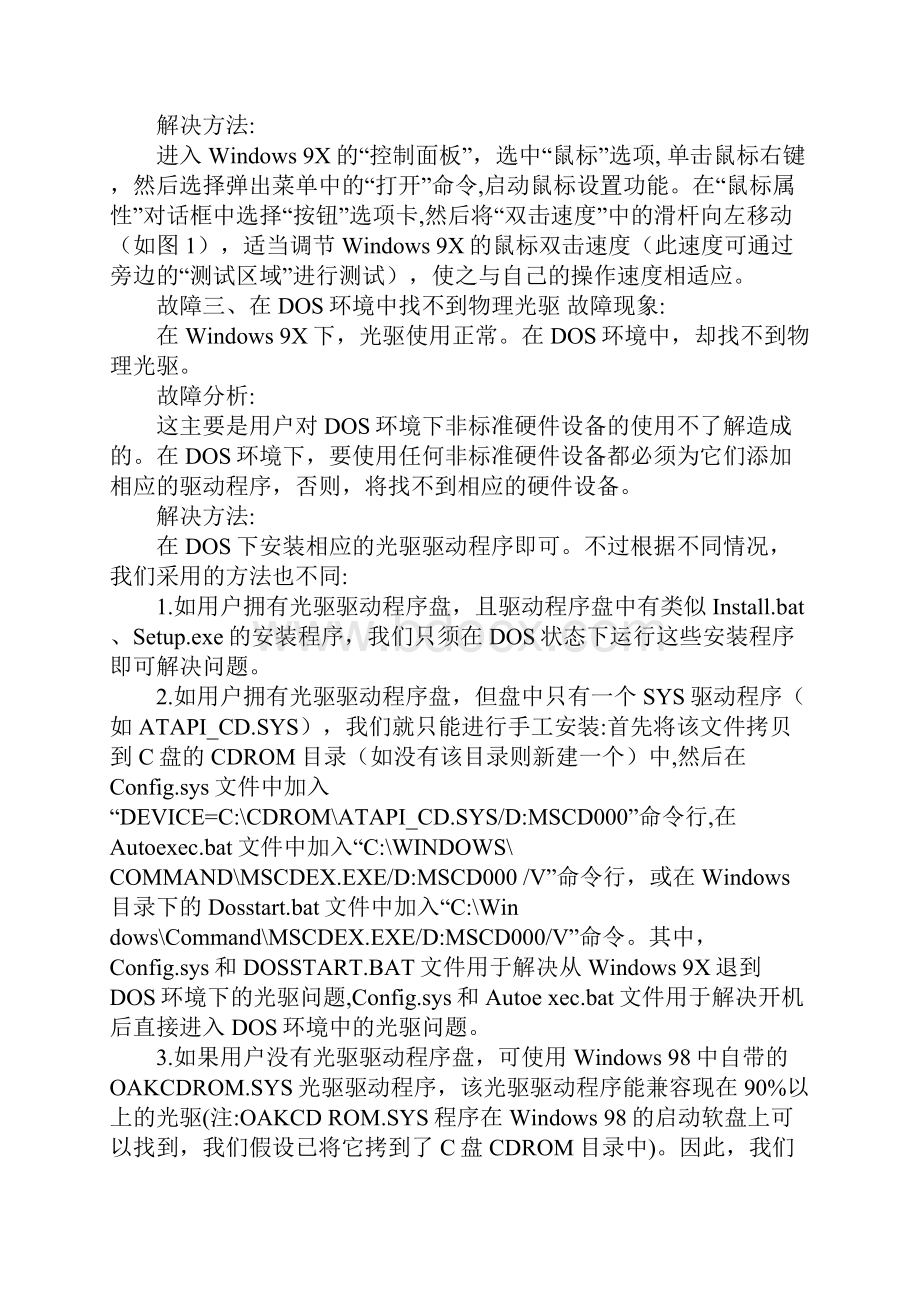 常见Windows故障全面排除方案.docx_第2页