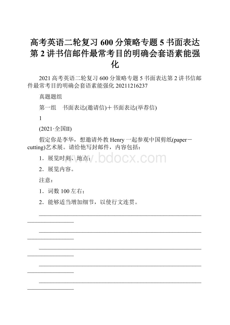 高考英语二轮复习600分策略专题5书面表达第2讲书信邮件最常考目的明确会套语素能强化.docx_第1页