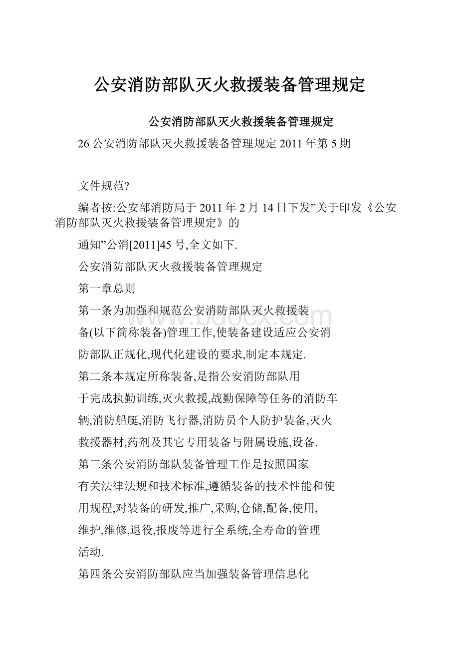 公安消防部队灭火救援装备管理规定.docx