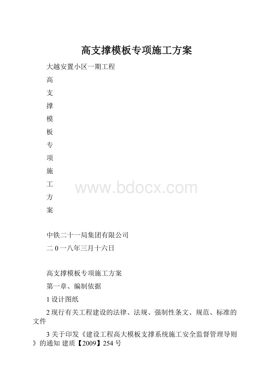 高支撑模板专项施工方案.docx