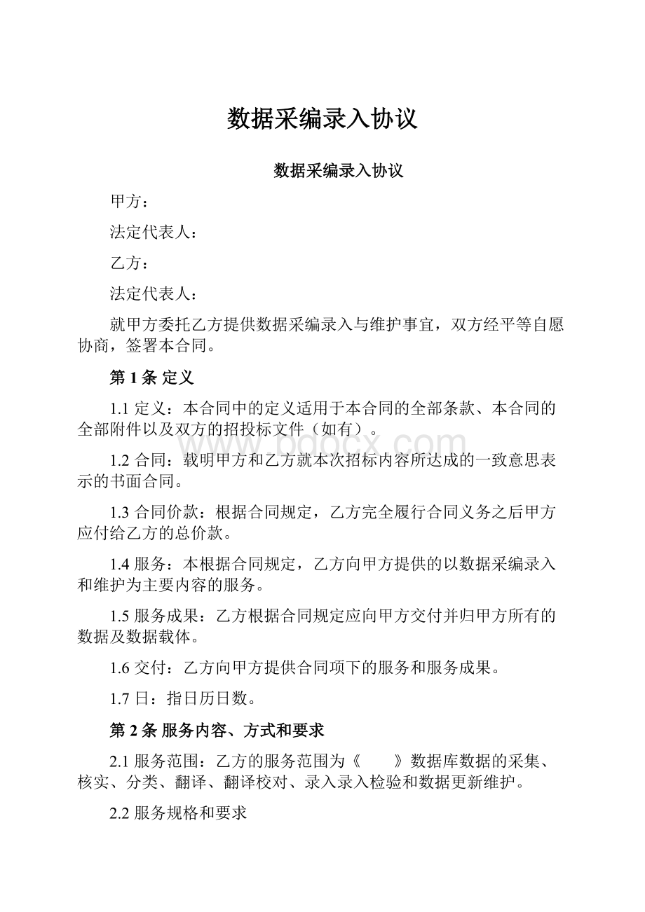 数据采编录入协议.docx_第1页