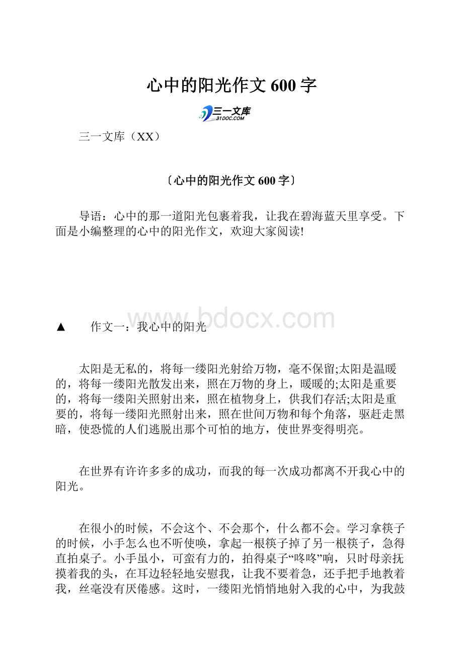 心中的阳光作文600字.docx