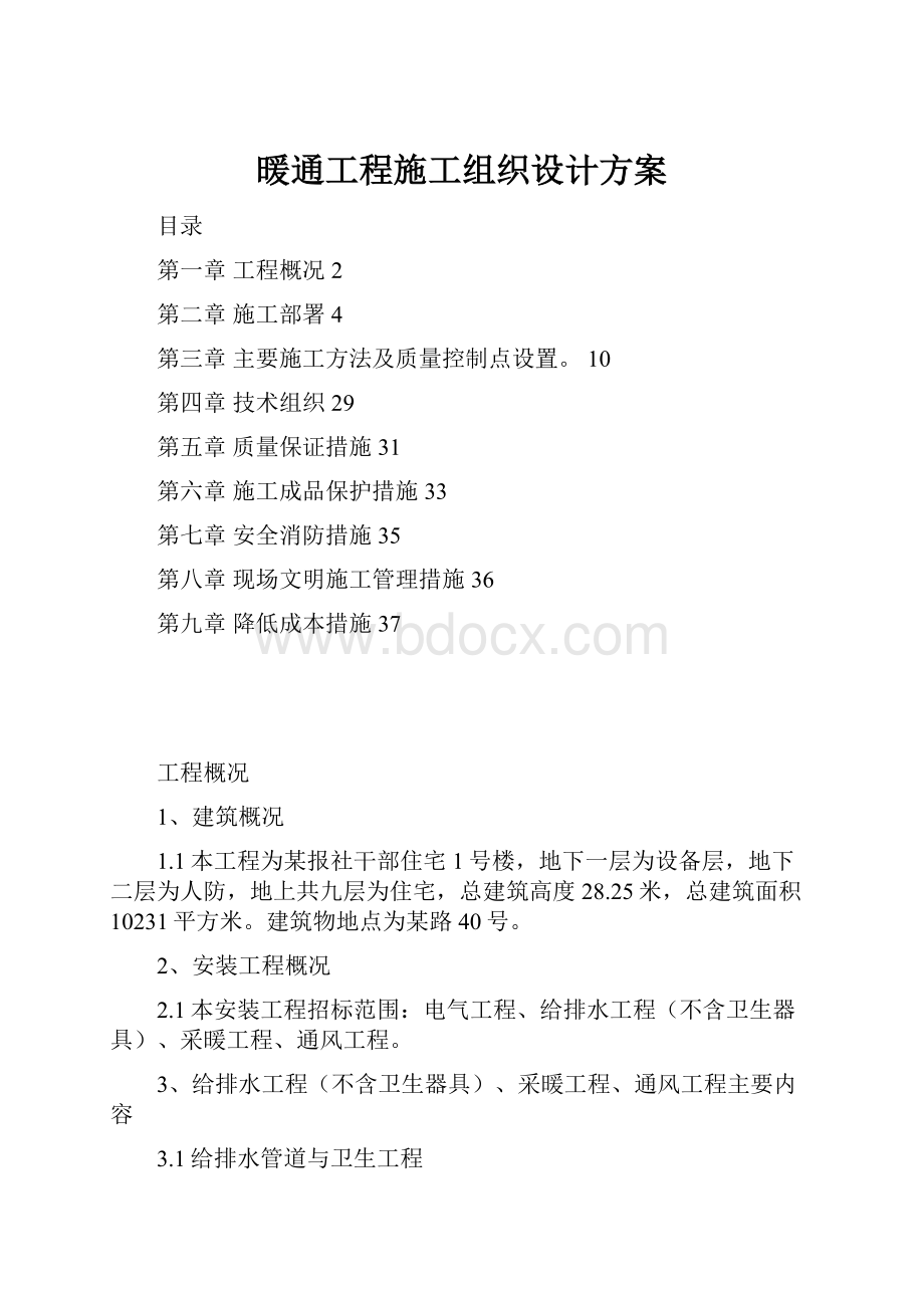 暖通工程施工组织设计方案.docx