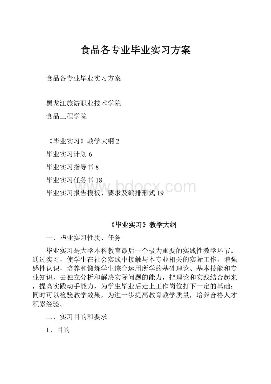 食品各专业毕业实习方案.docx_第1页