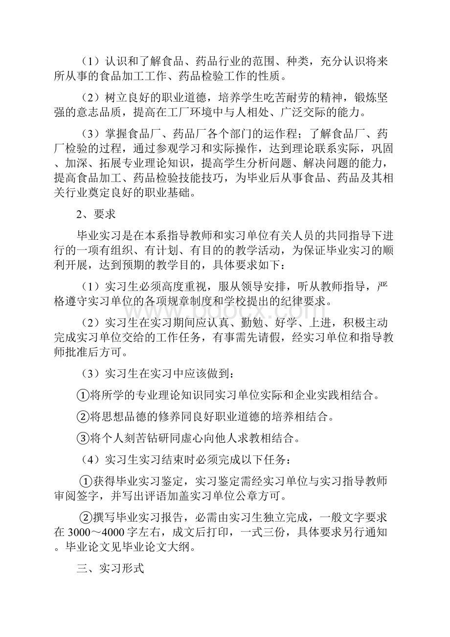 食品各专业毕业实习方案.docx_第2页