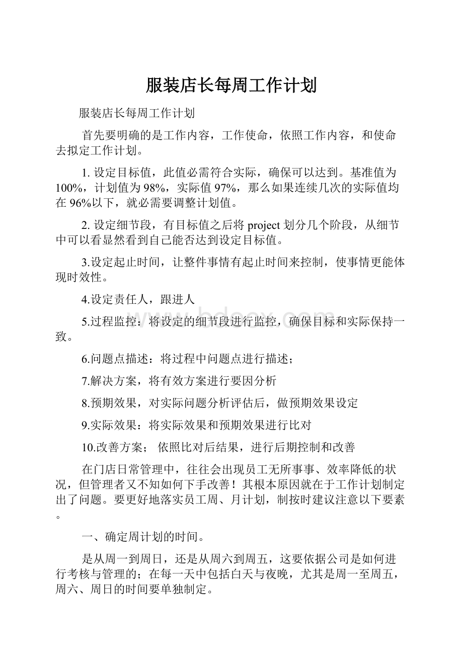 服装店长每周工作计划.docx