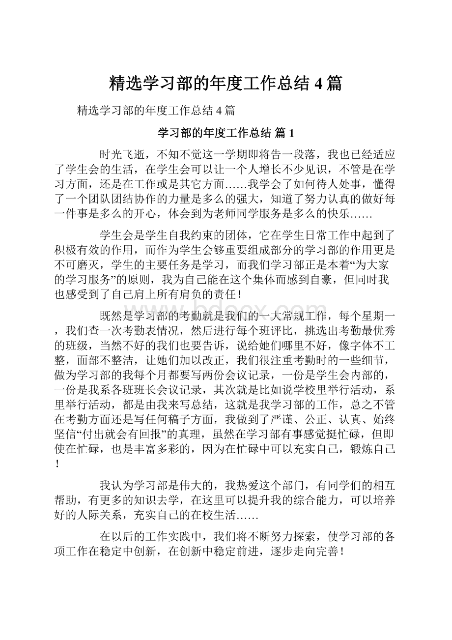 精选学习部的年度工作总结4篇.docx