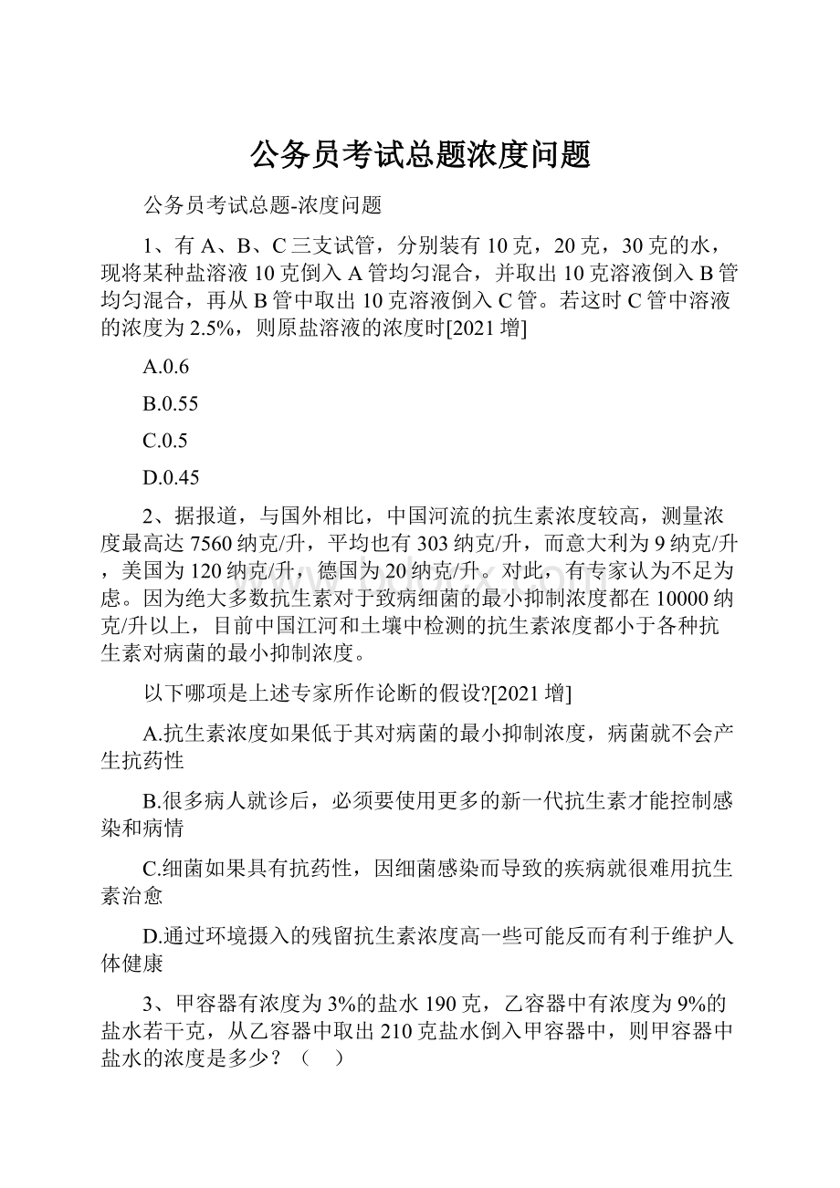 公务员考试总题浓度问题.docx_第1页