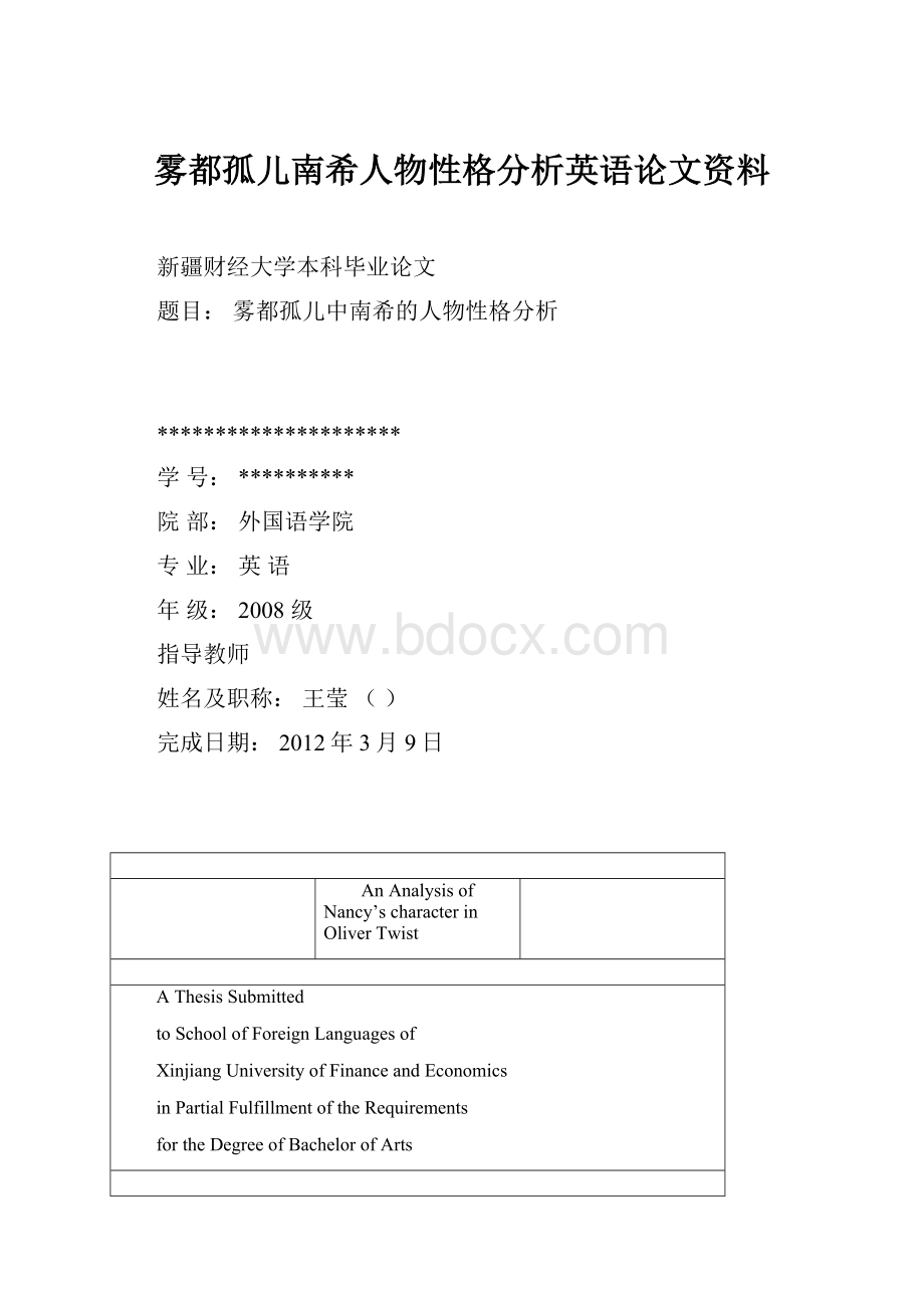 雾都孤儿南希人物性格分析英语论文资料.docx