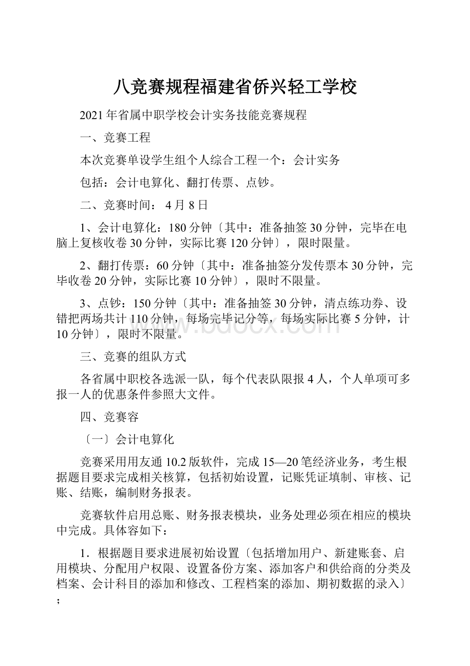 八竞赛规程福建省侨兴轻工学校.docx