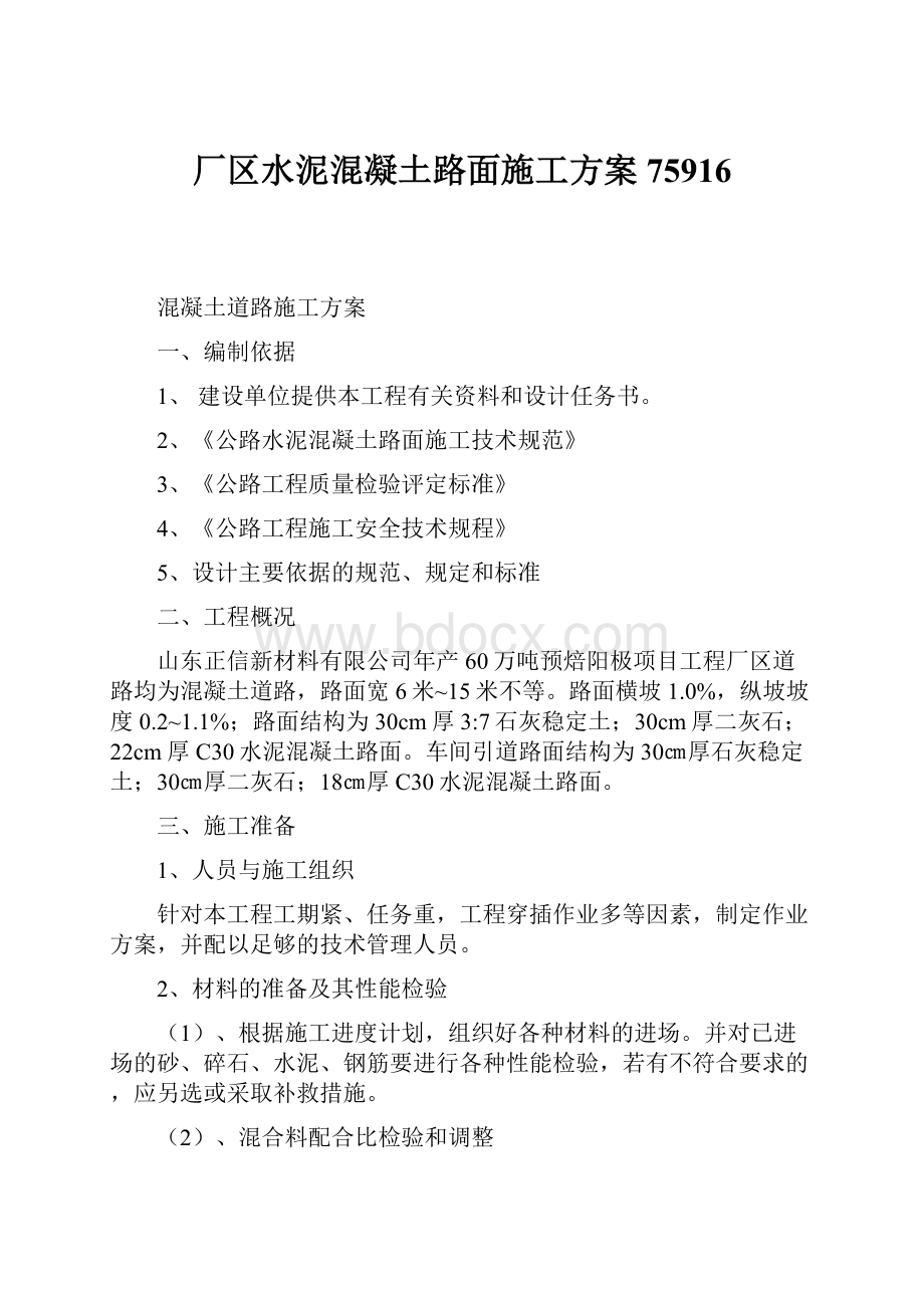 厂区水泥混凝土路面施工方案75916.docx