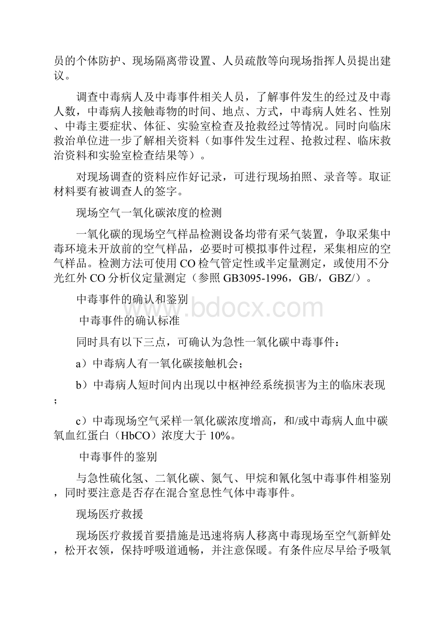 急性一氧化碳中毒事件卫生应急处置技术方案.docx_第3页