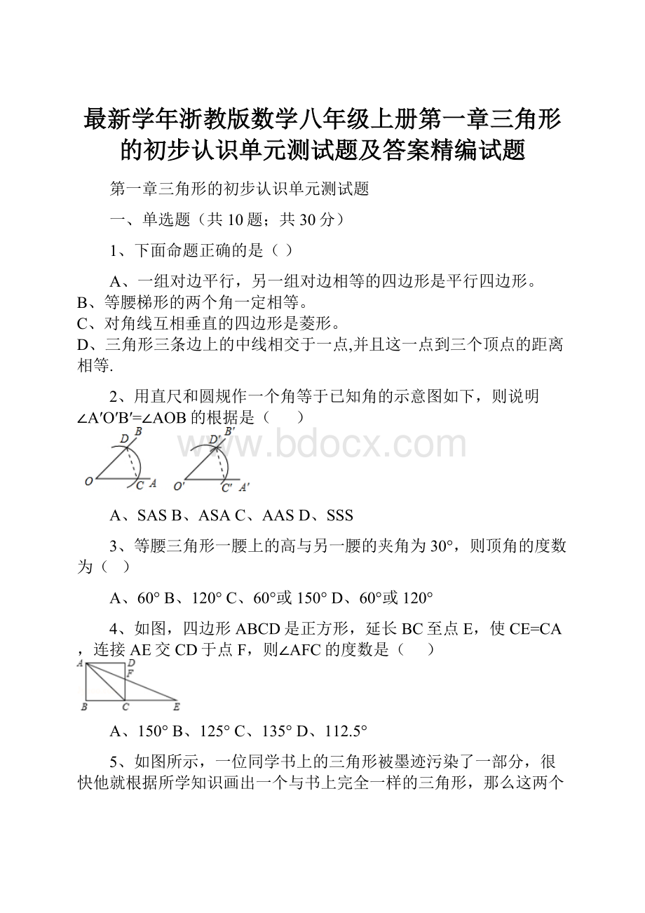 最新学年浙教版数学八年级上册第一章三角形的初步认识单元测试题及答案精编试题.docx