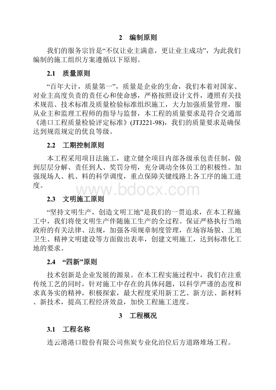 连云港港焦炭专业化泊位后方道路堆场工程投标文件 精品.docx_第2页