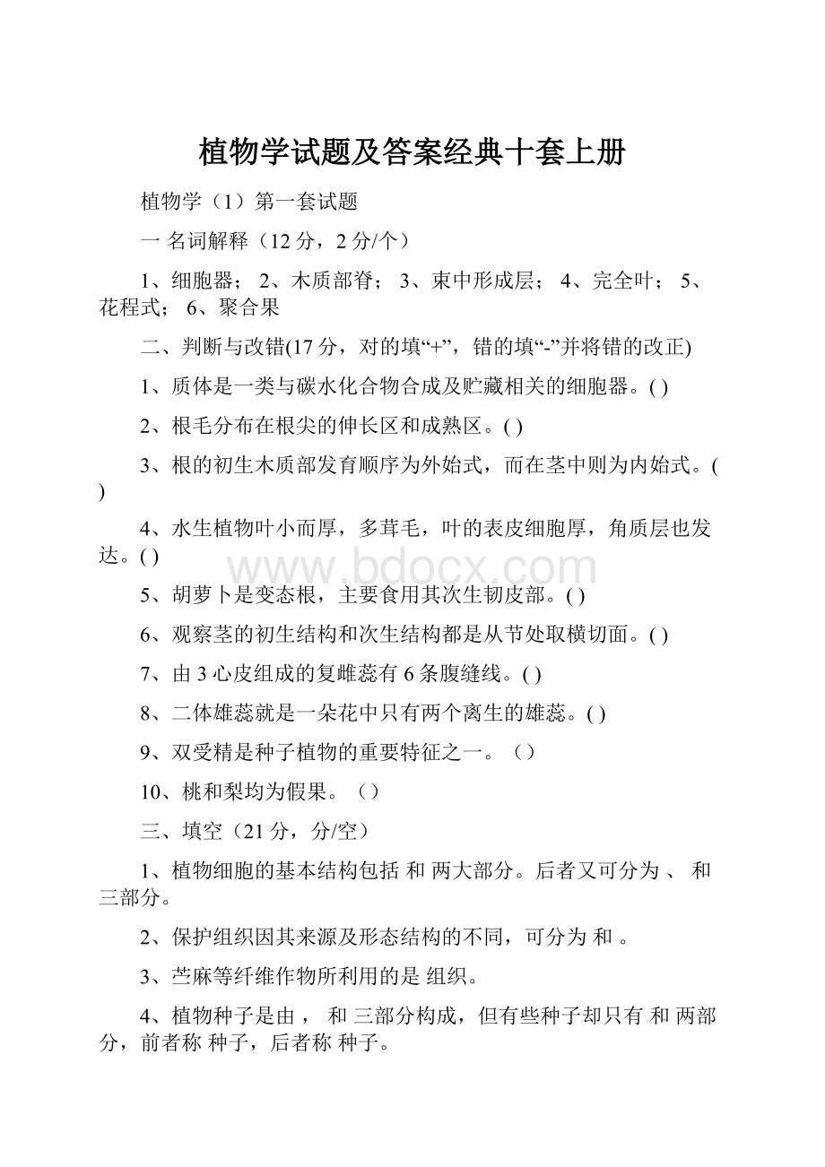 植物学试题及答案经典十套上册.docx_第1页