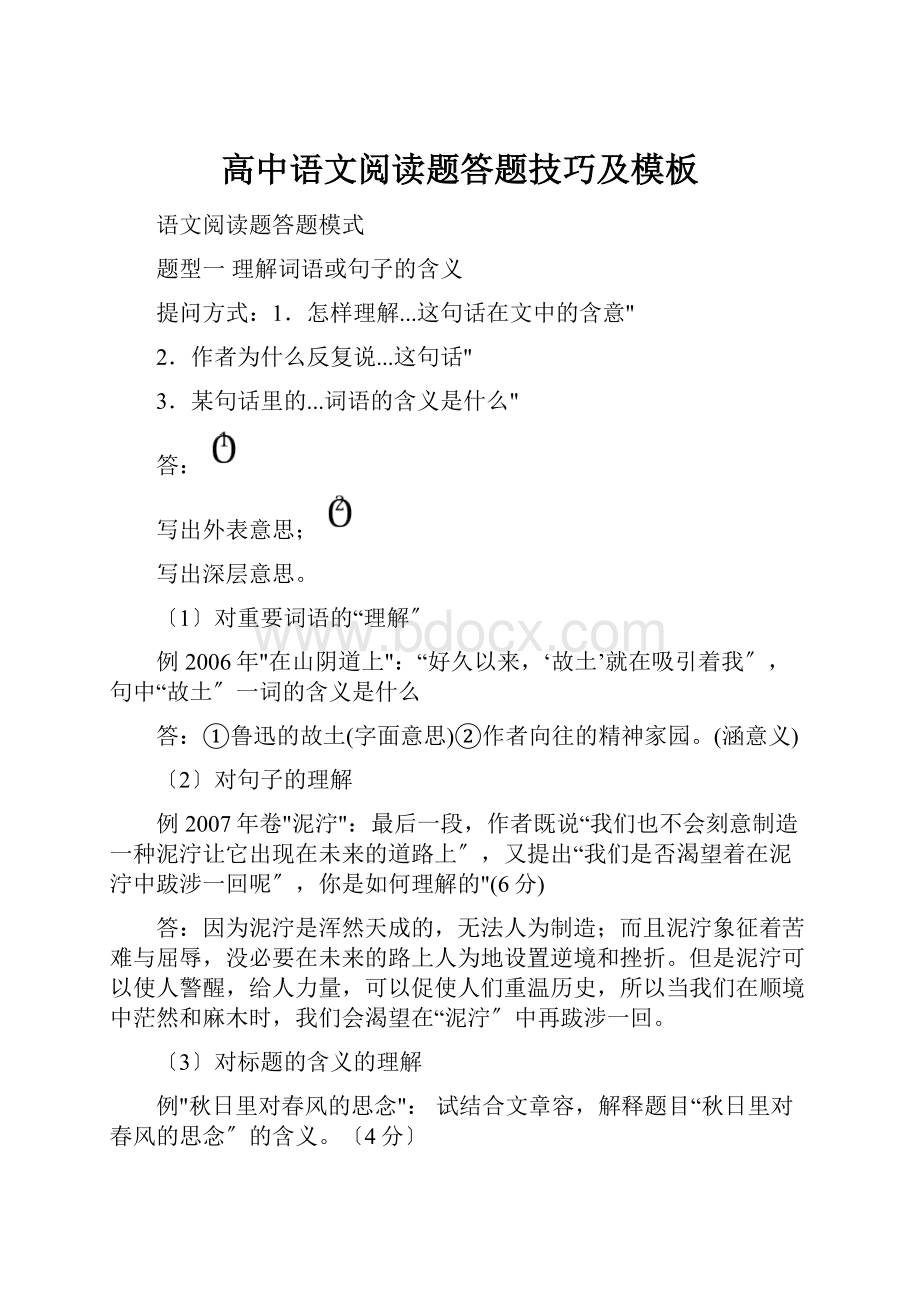 高中语文阅读题答题技巧及模板.docx