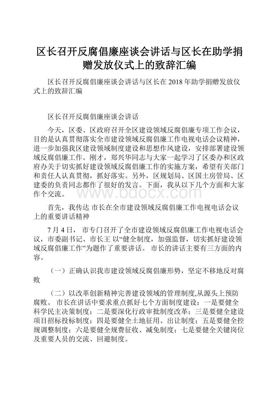 区长召开反腐倡廉座谈会讲话与区长在助学捐赠发放仪式上的致辞汇编.docx