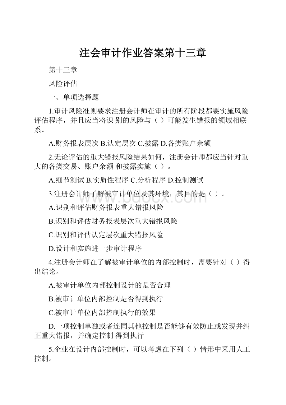 注会审计作业答案第十三章.docx_第1页