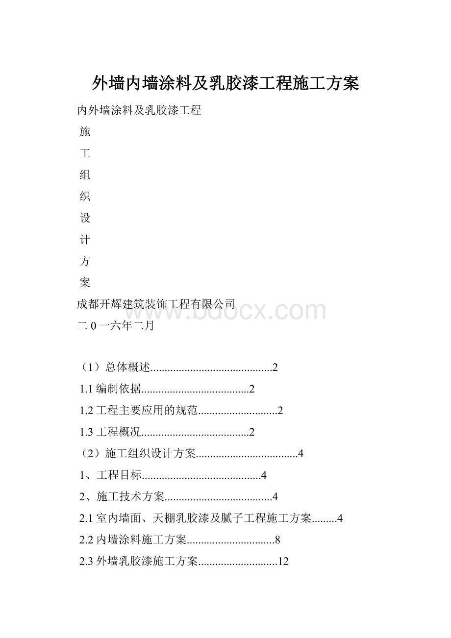 外墙内墙涂料及乳胶漆工程施工方案.docx