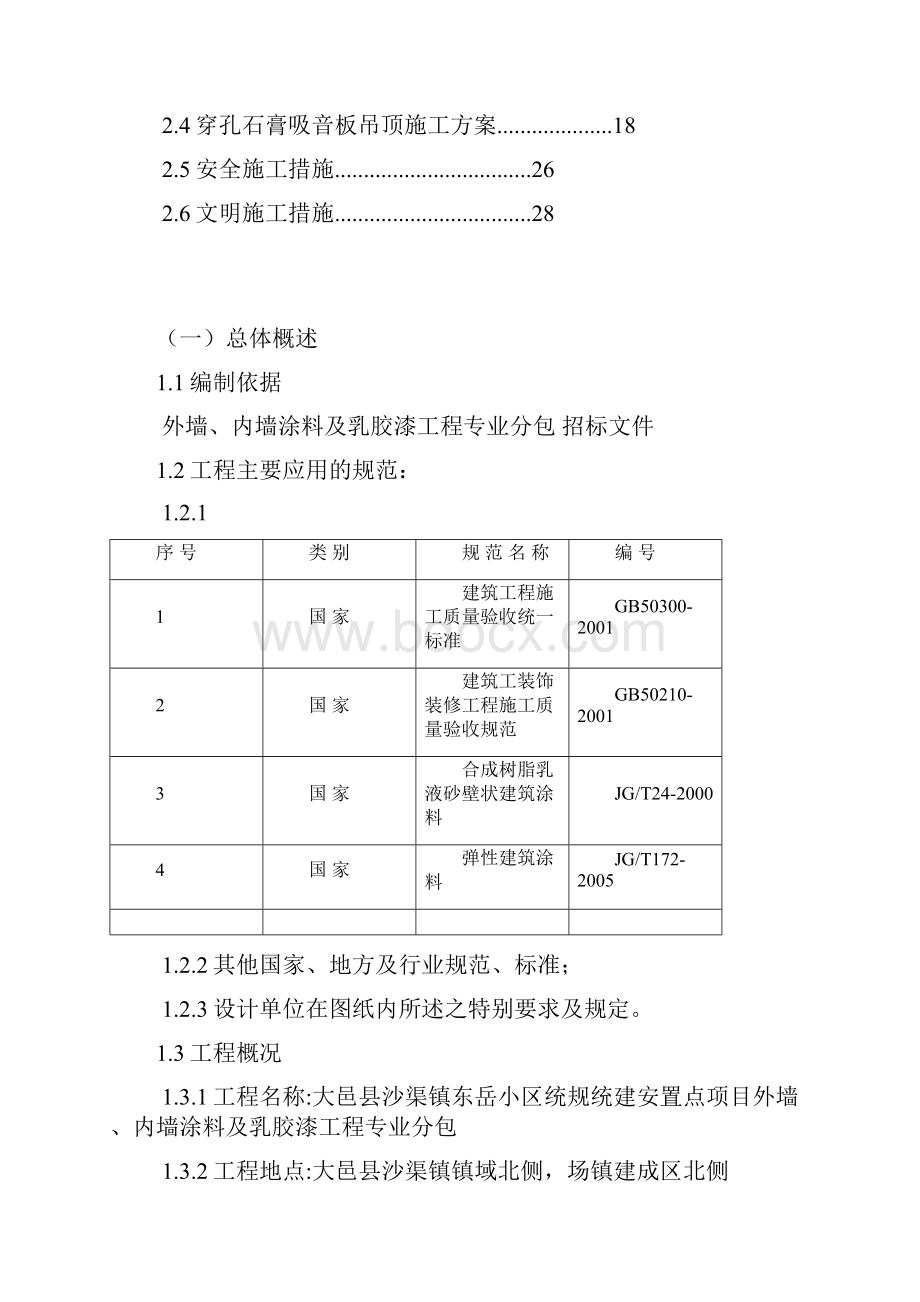 外墙内墙涂料及乳胶漆工程施工方案.docx_第2页