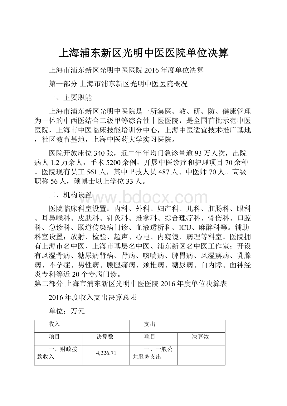 上海浦东新区光明中医医院单位决算.docx