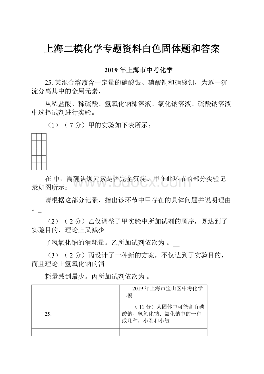 上海二模化学专题资料白色固体题和答案.docx