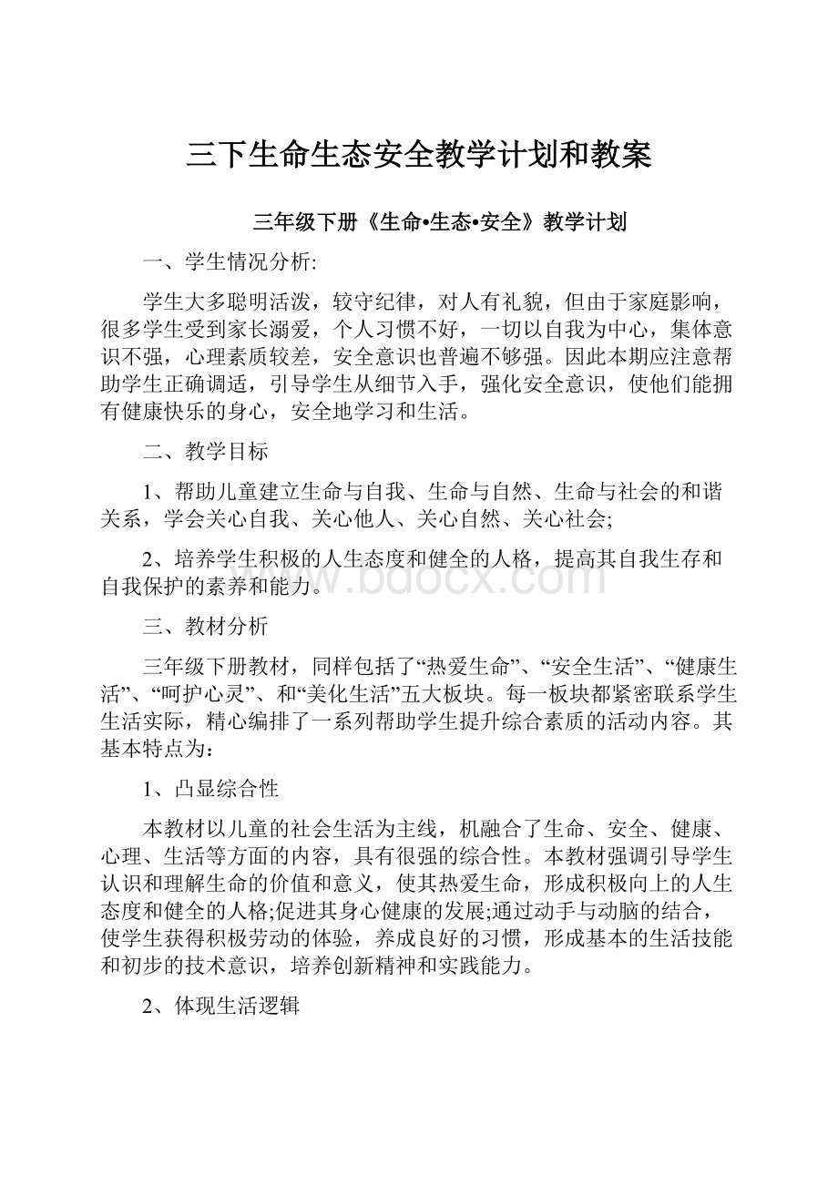 三下生命生态安全教学计划和教案.docx_第1页