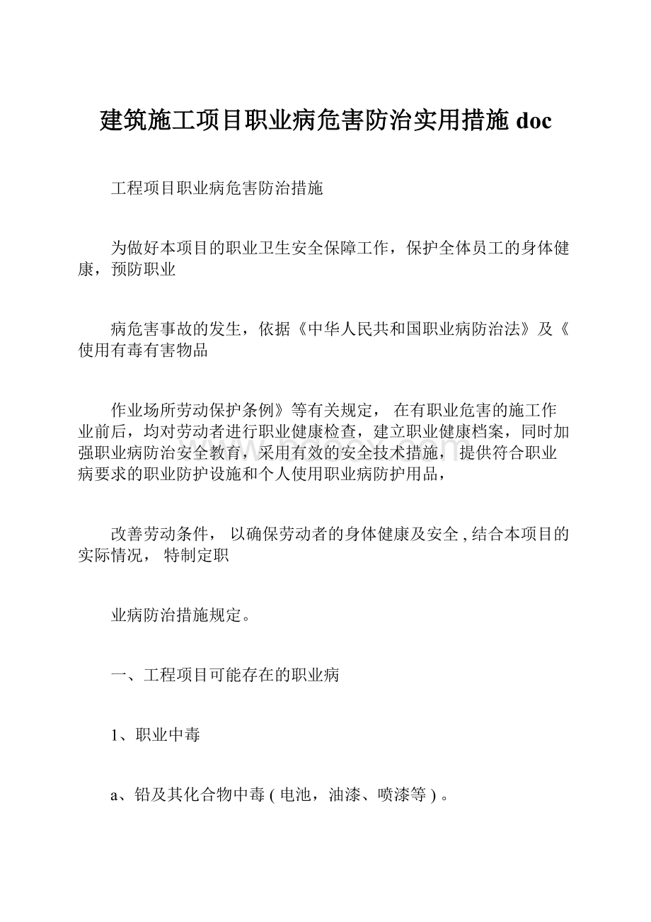 建筑施工项目职业病危害防治实用措施doc.docx_第1页