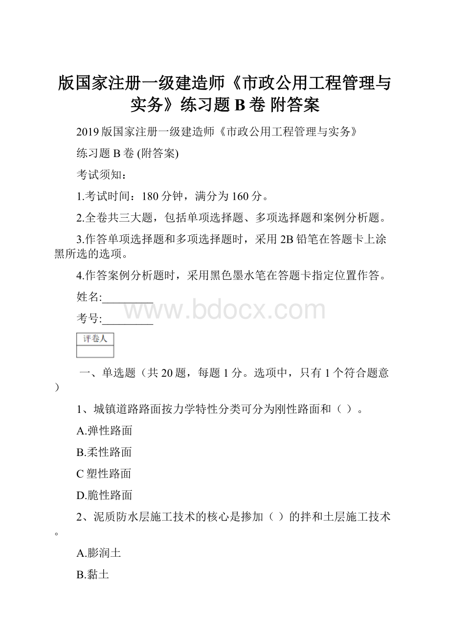 版国家注册一级建造师《市政公用工程管理与实务》练习题B卷 附答案.docx_第1页