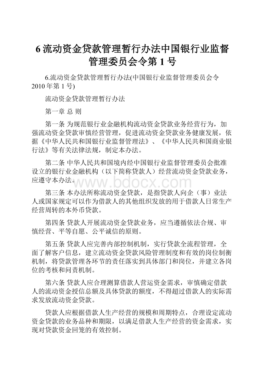 6流动资金贷款管理暂行办法中国银行业监督管理委员会令第1号.docx