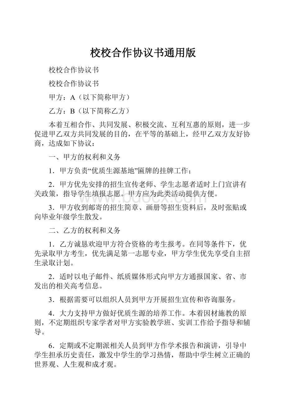 校校合作协议书通用版.docx_第1页