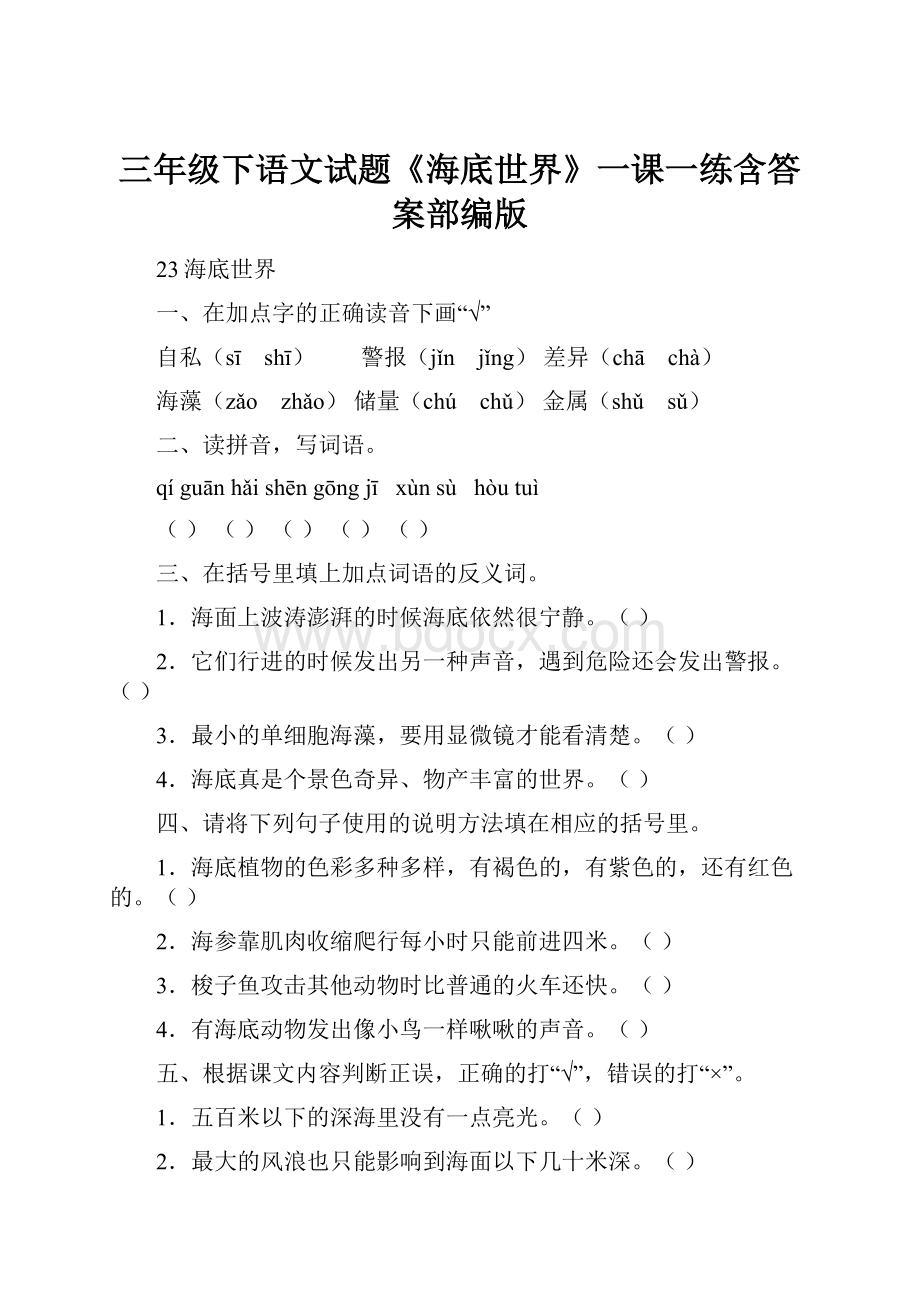 三年级下语文试题《海底世界》一课一练含答案部编版.docx