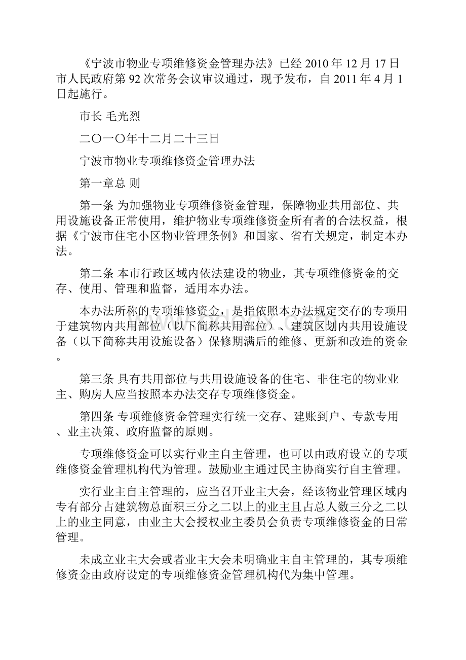 宁波市物业专项维修资金管理规定.docx_第2页