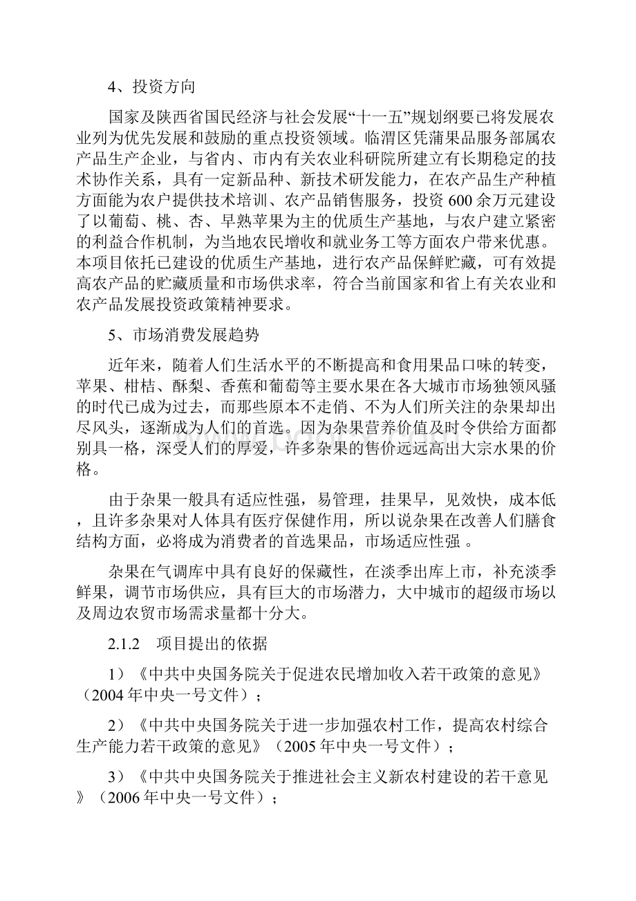 1000吨果品气调库项目可行性研究报告.docx_第3页