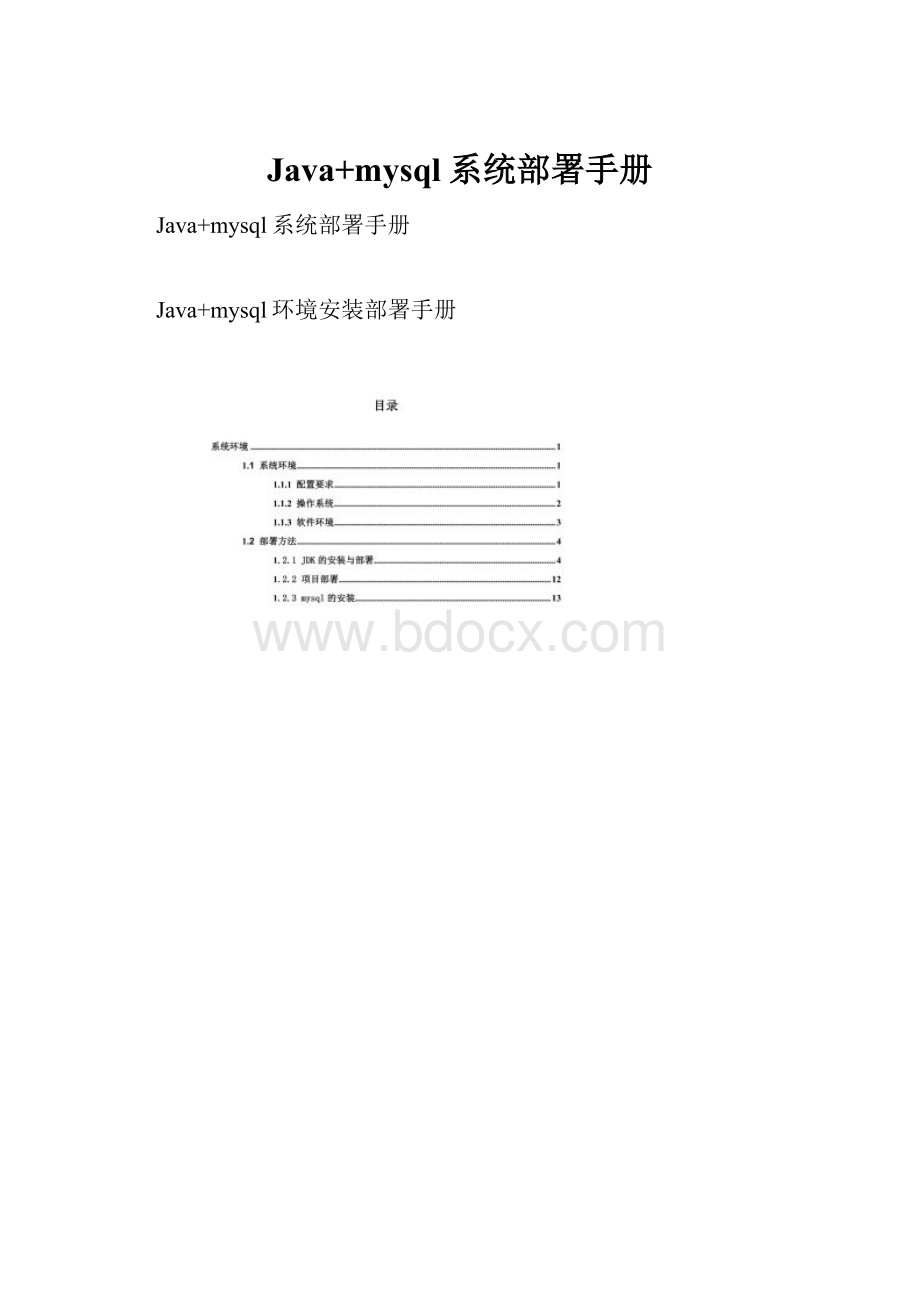 Java+mysql系统部署手册.docx