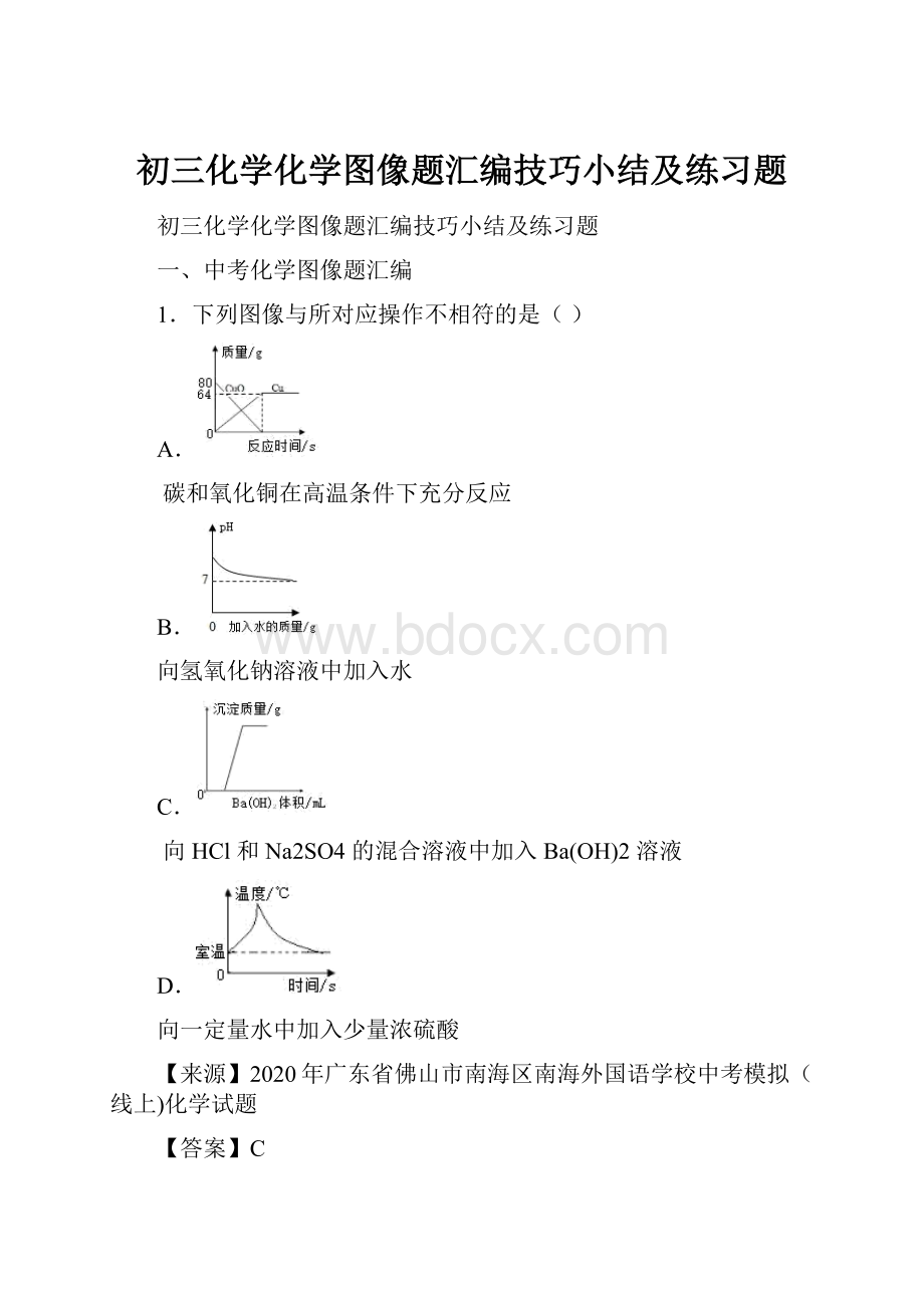 初三化学化学图像题汇编技巧小结及练习题.docx_第1页