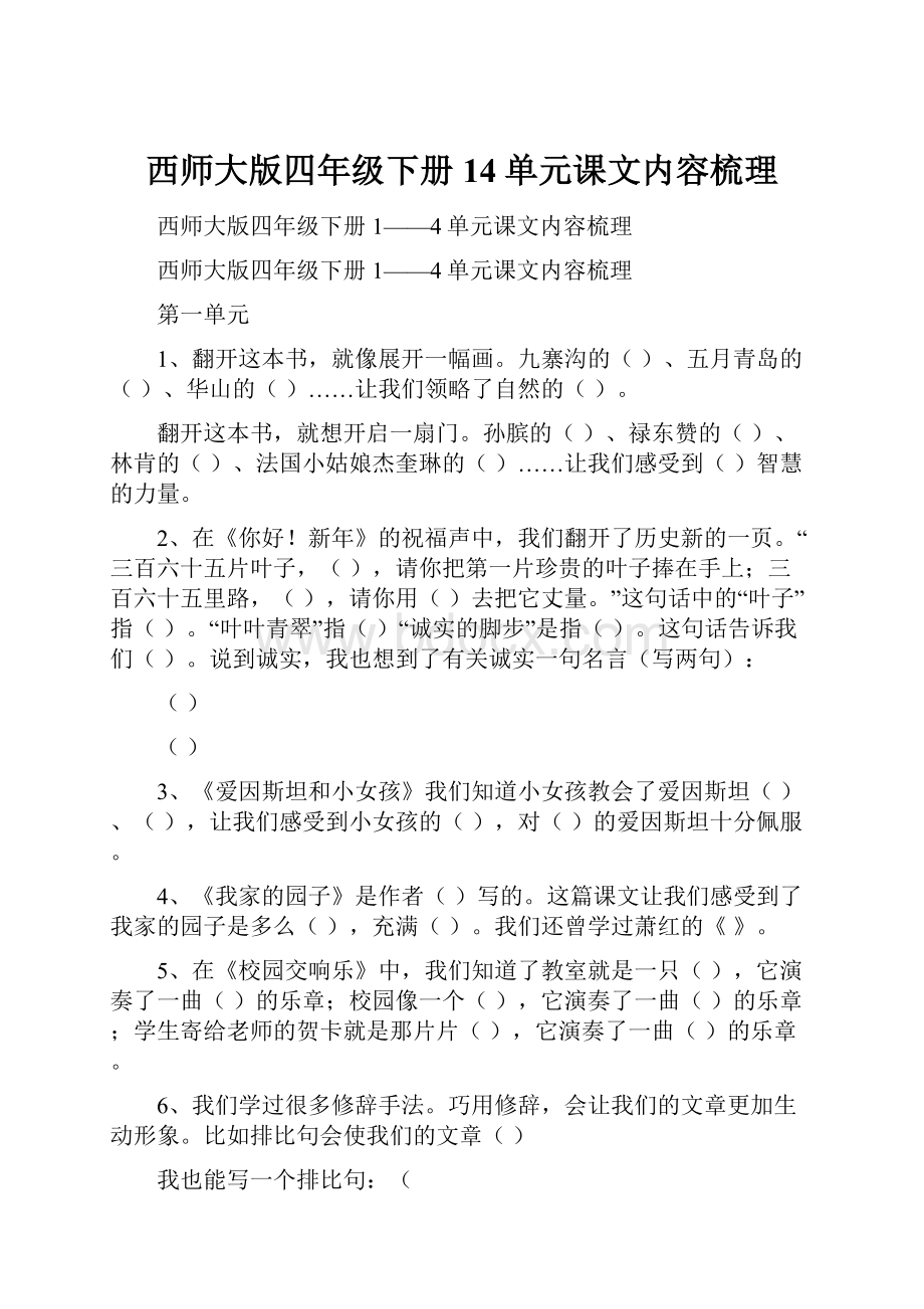 西师大版四年级下册14单元课文内容梳理.docx