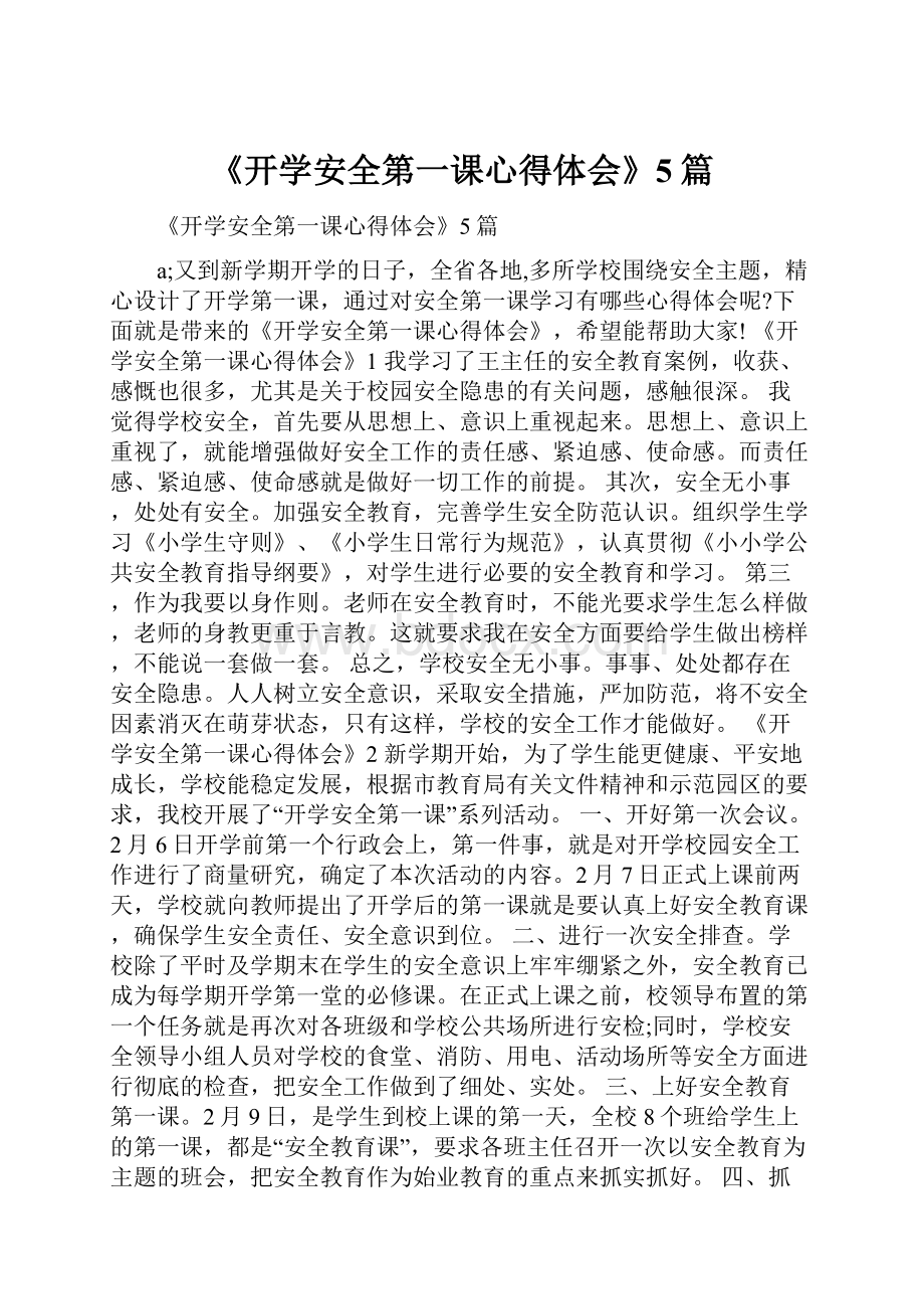 《开学安全第一课心得体会》5篇.docx