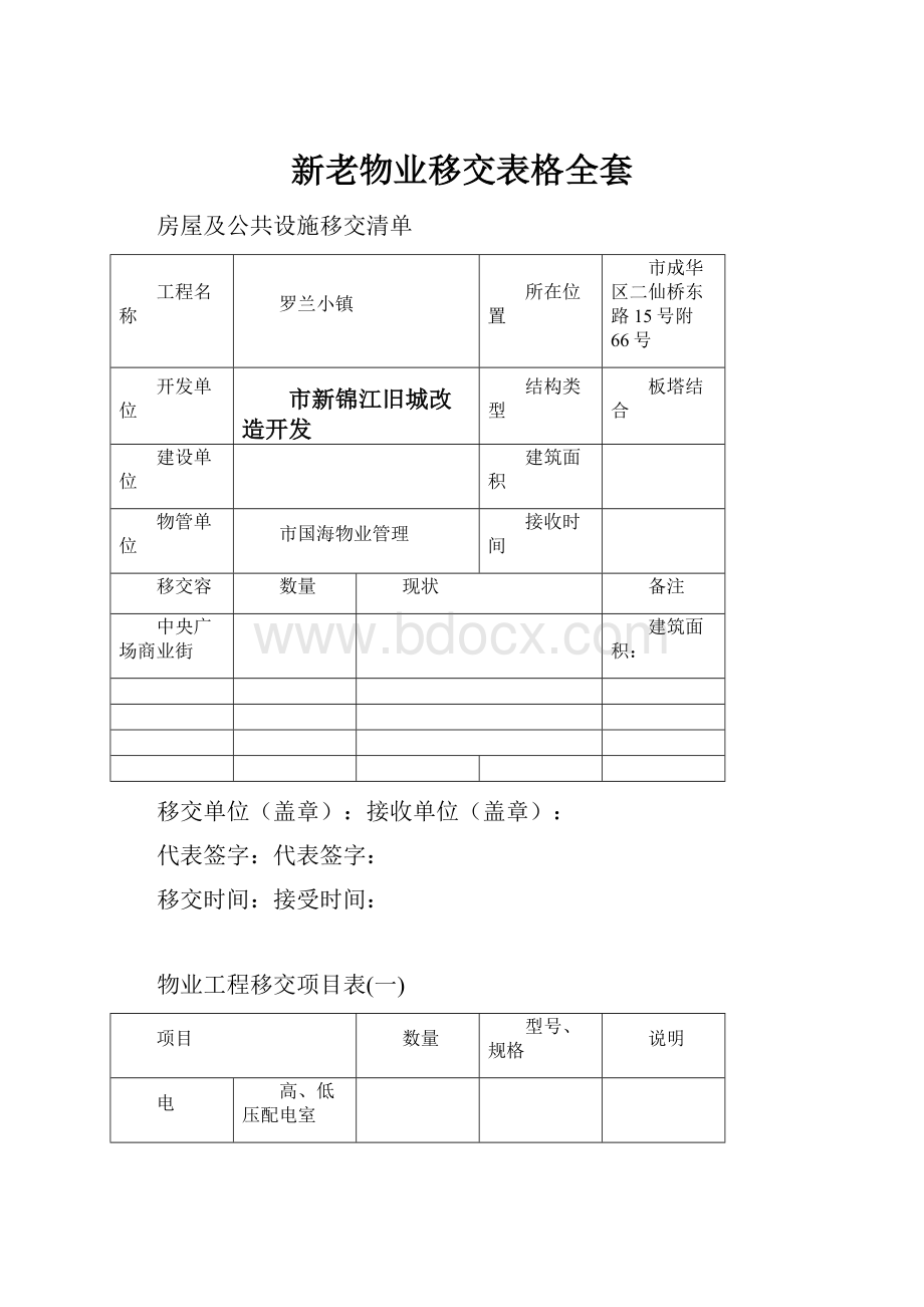 新老物业移交表格全套.docx