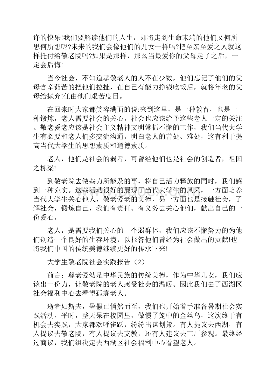 大学生敬老院社会实践报告.docx_第2页