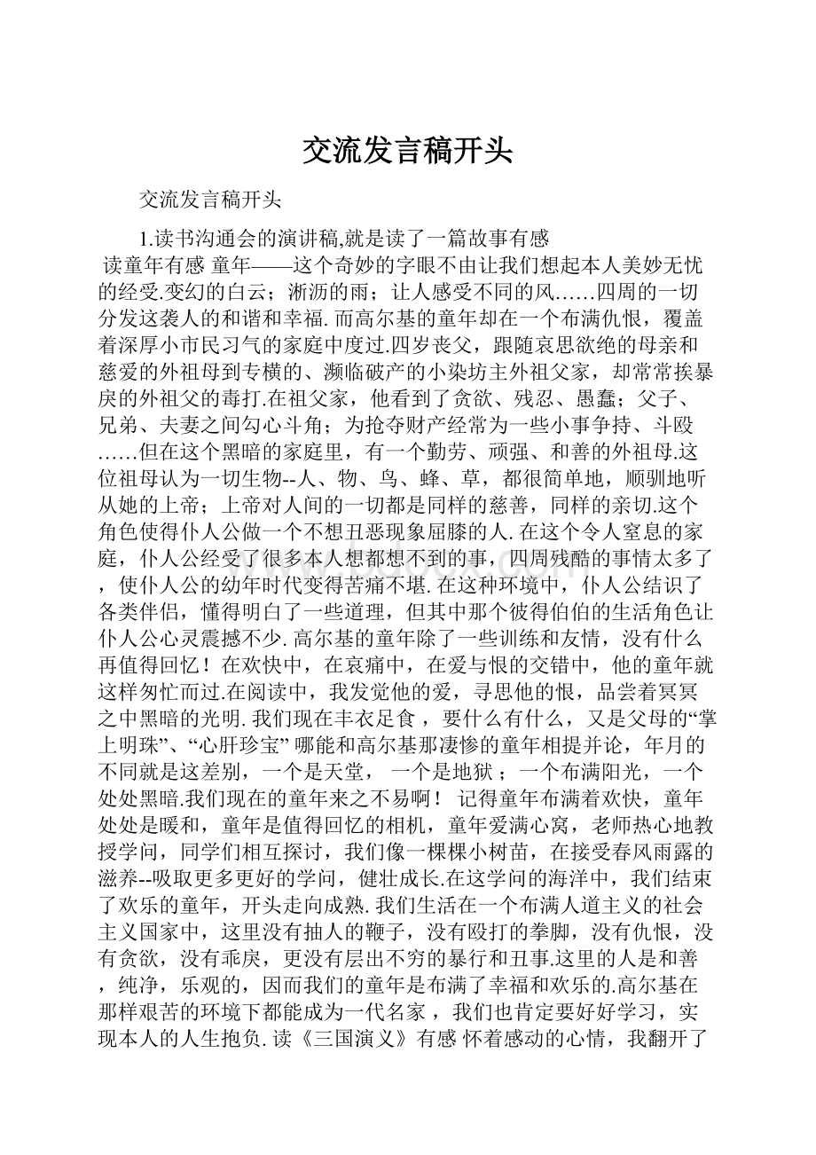 交流发言稿开头.docx