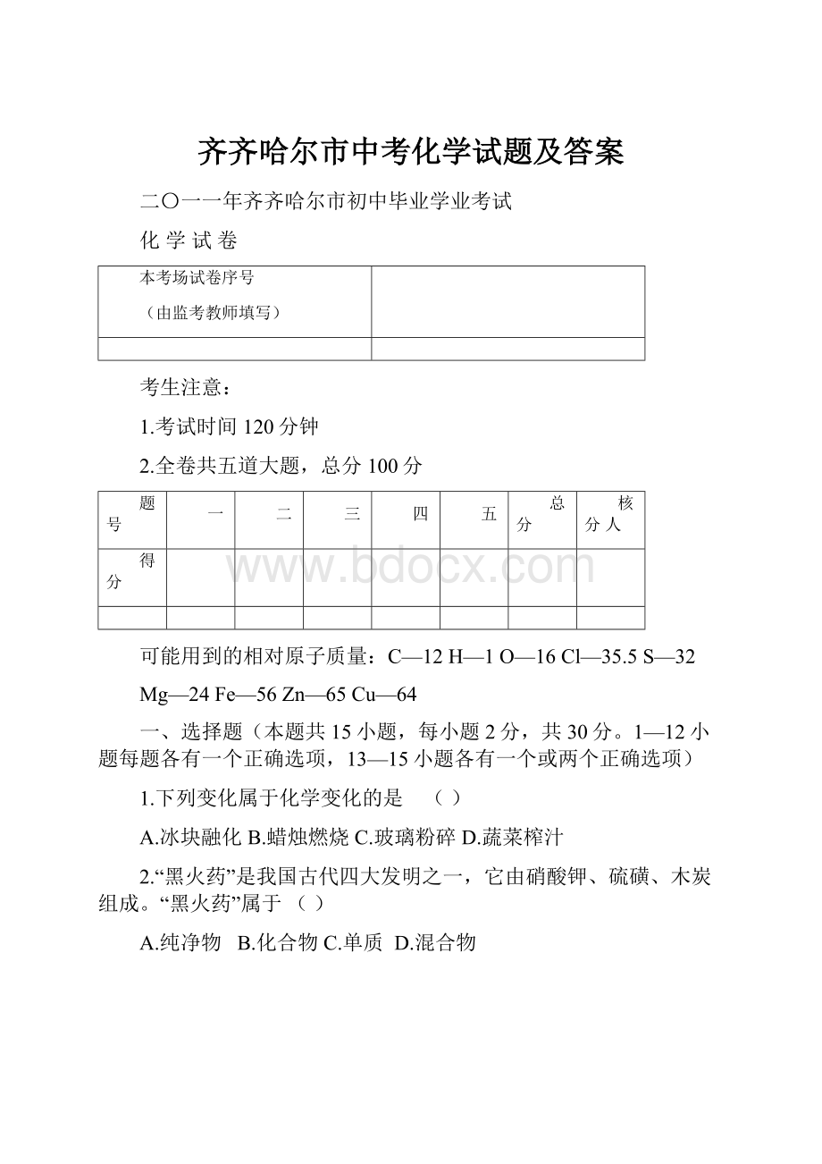 齐齐哈尔市中考化学试题及答案.docx