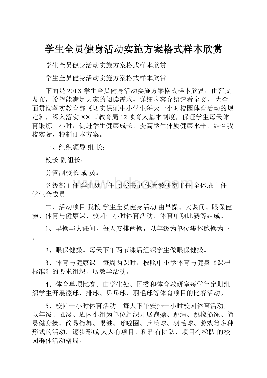 学生全员健身活动实施方案格式样本欣赏.docx